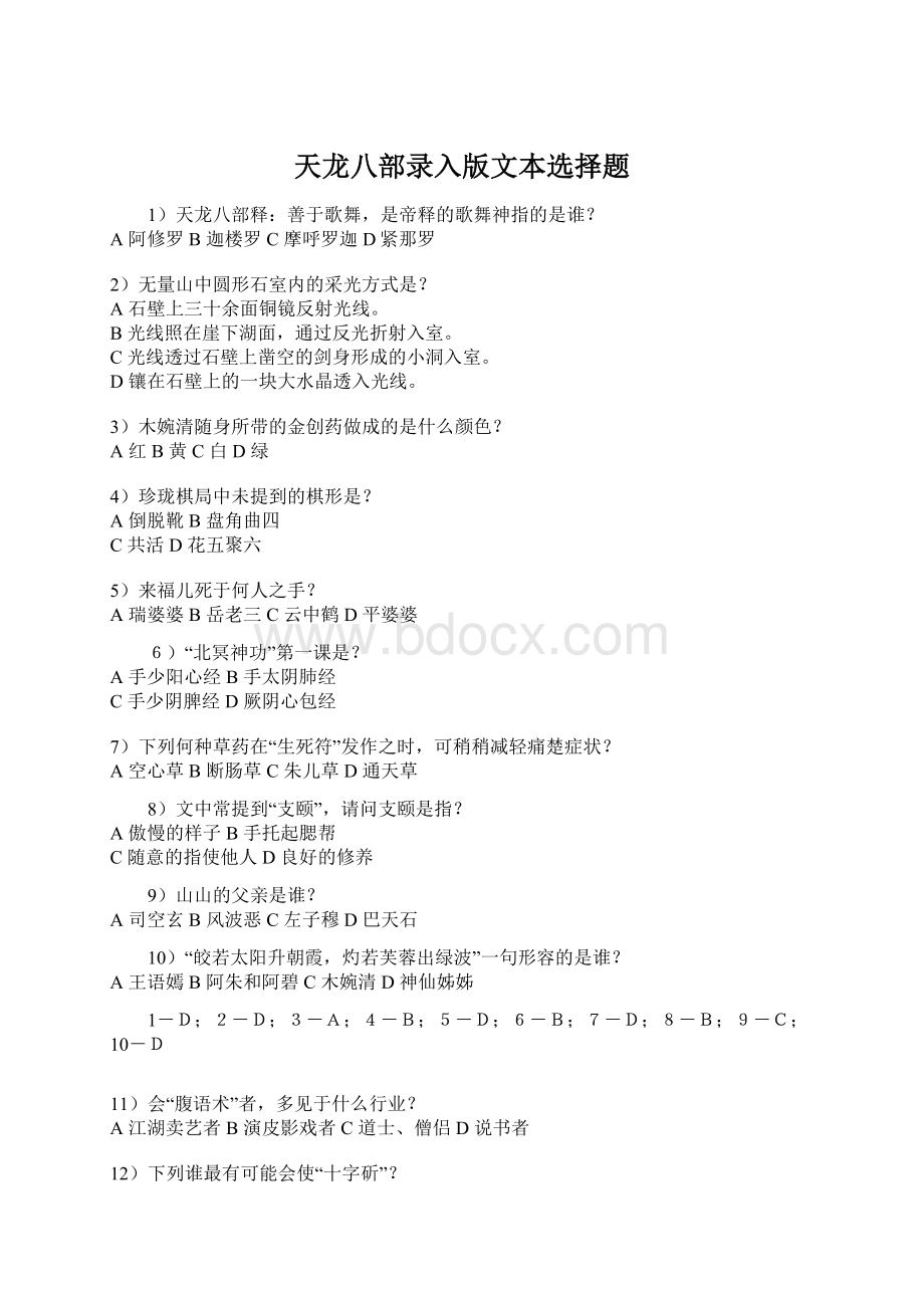 天龙八部录入版文本选择题.docx