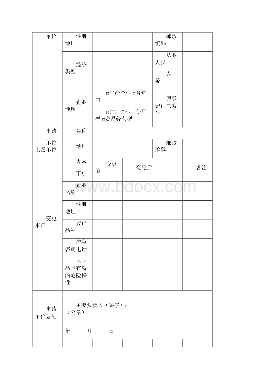 危险化学品登记企业用户申请表.docx_第3页