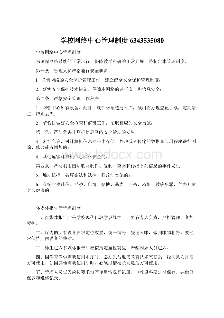 学校网络中心管理制度6343535080.docx