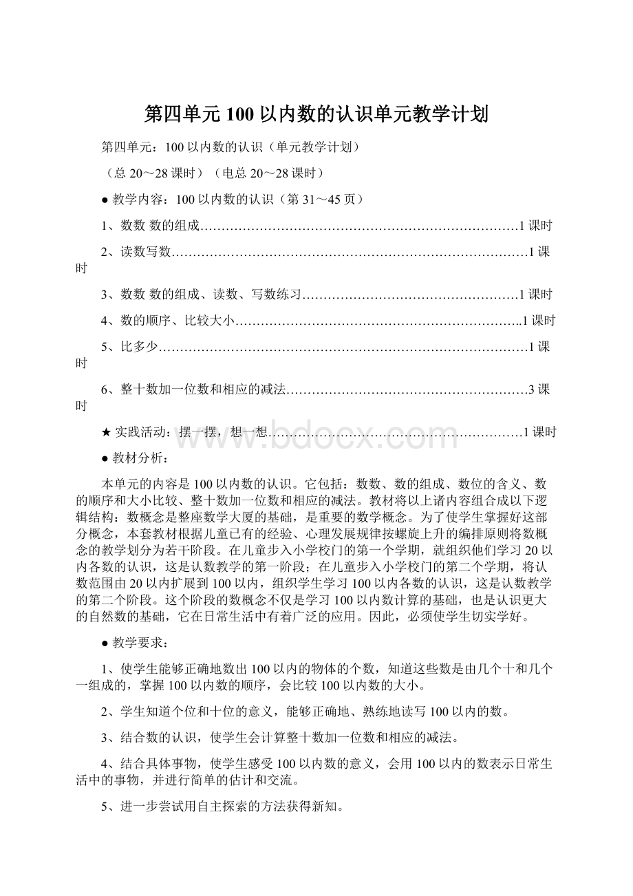 第四单元100以内数的认识单元教学计划Word文件下载.docx_第1页