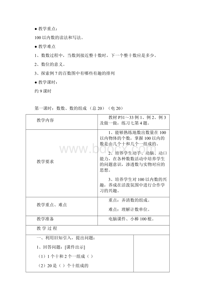 第四单元100以内数的认识单元教学计划Word文件下载.docx_第2页