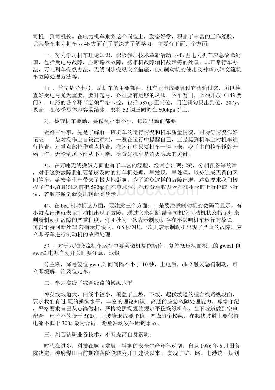 机车乘务员技术工作总结多篇范文.docx_第3页