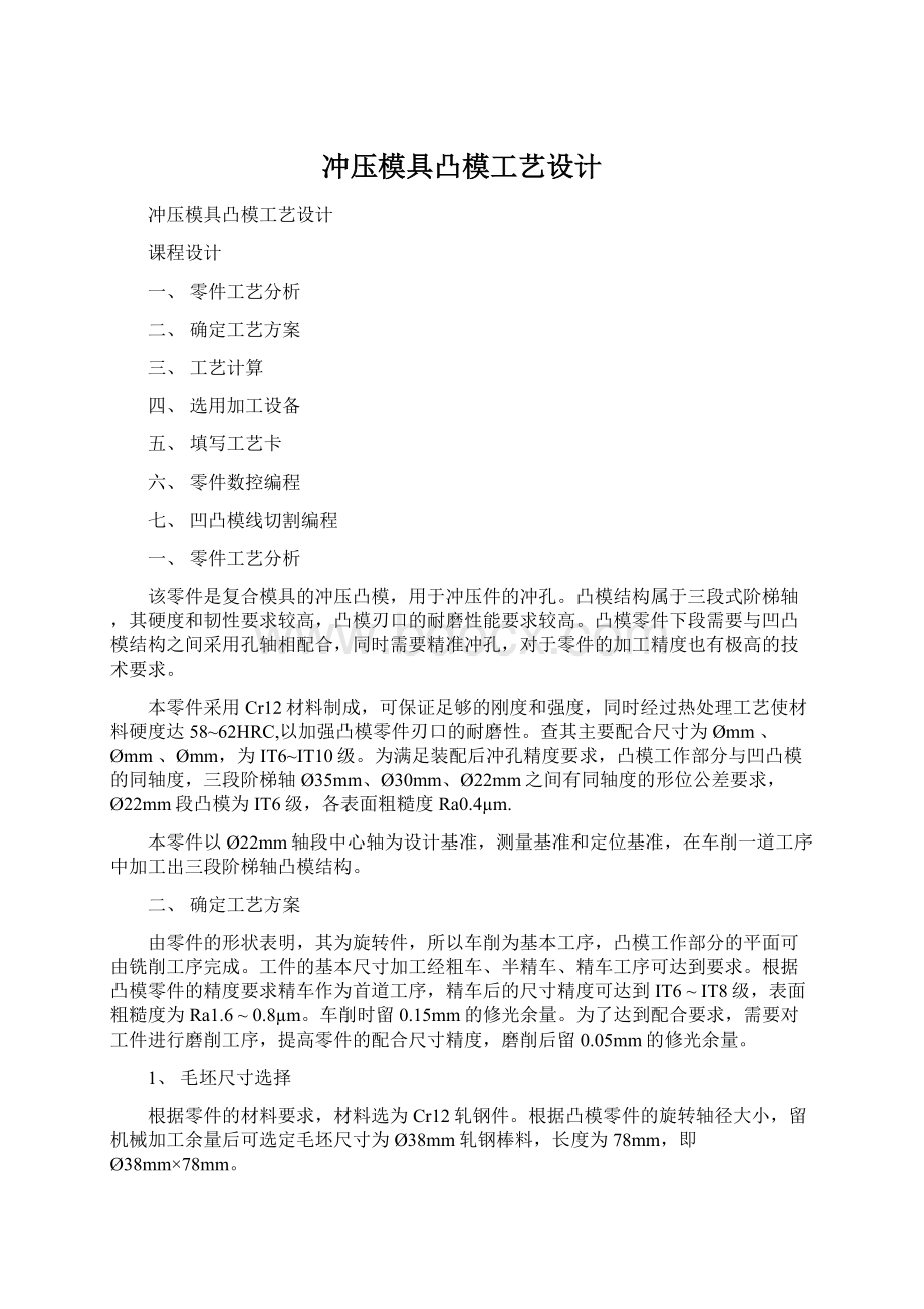 冲压模具凸模工艺设计Word文件下载.docx_第1页