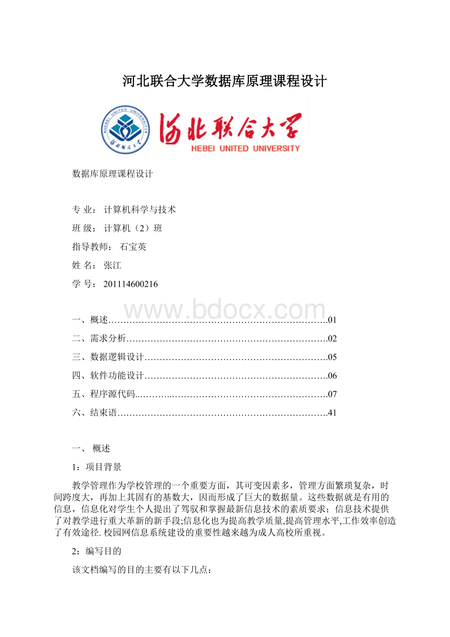 河北联合大学数据库原理课程设计.docx_第1页