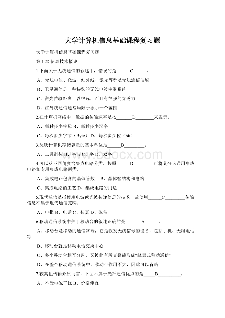 大学计算机信息基础课程复习题.docx