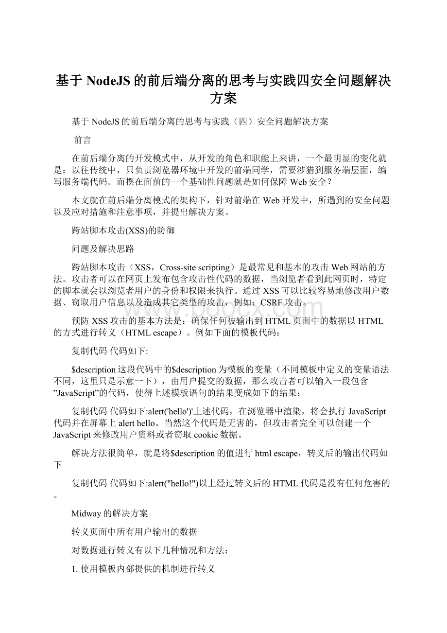 基于NodeJS的前后端分离的思考与实践四安全问题解决方案.docx