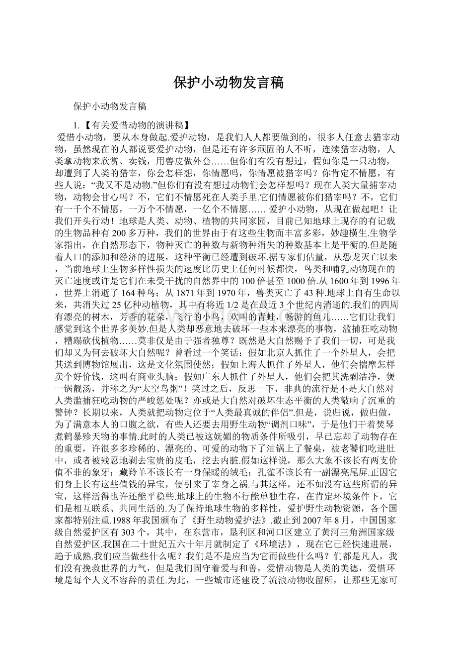 保护小动物发言稿Word文档下载推荐.docx