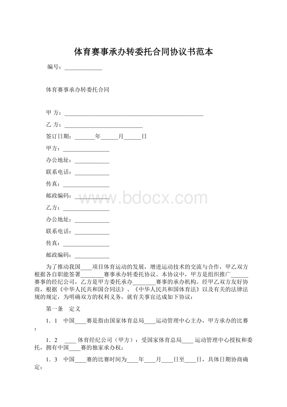 体育赛事承办转委托合同协议书范本.docx_第1页