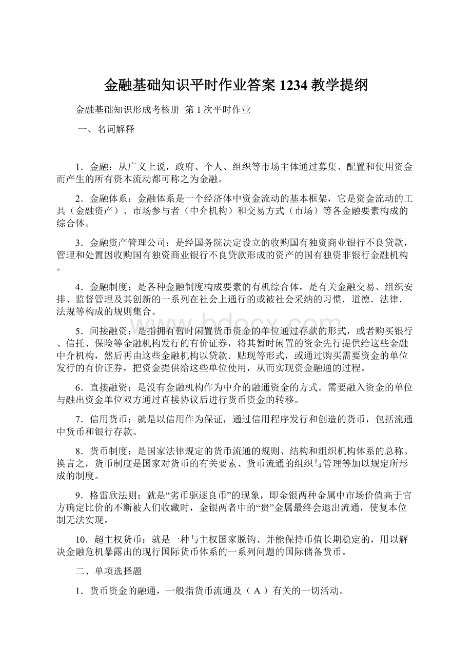 金融基础知识平时作业答案1234教学提纲Word文档格式.docx_第1页