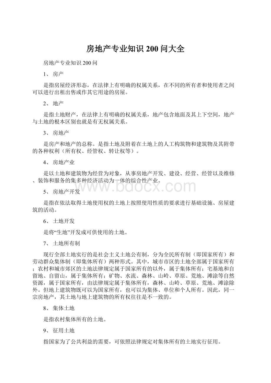 房地产专业知识200问大全Word格式文档下载.docx_第1页