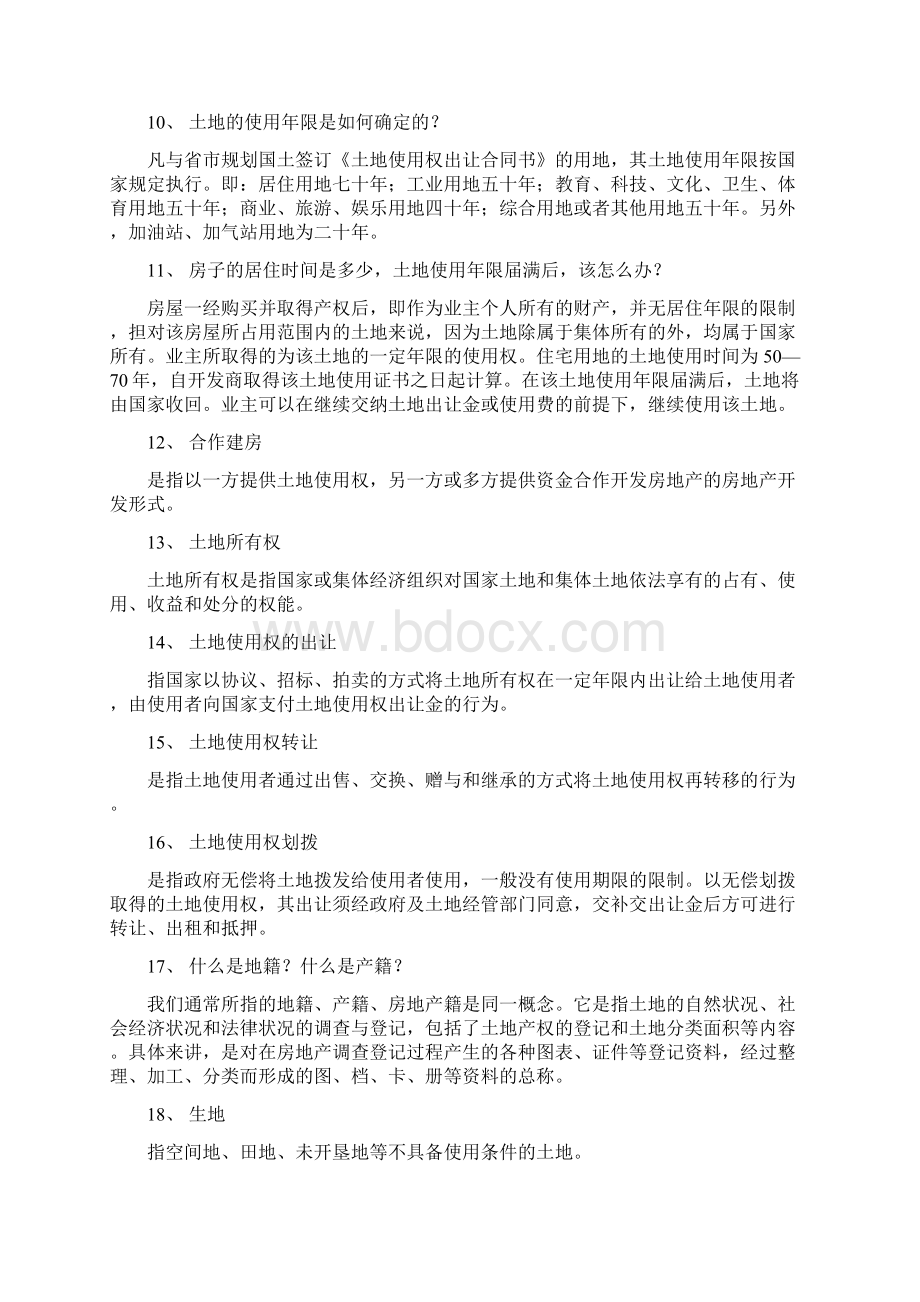 房地产专业知识200问大全Word格式文档下载.docx_第2页