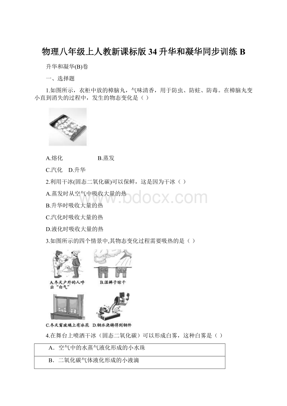 物理八年级上人教新课标版34升华和凝华同步训练B.docx_第1页