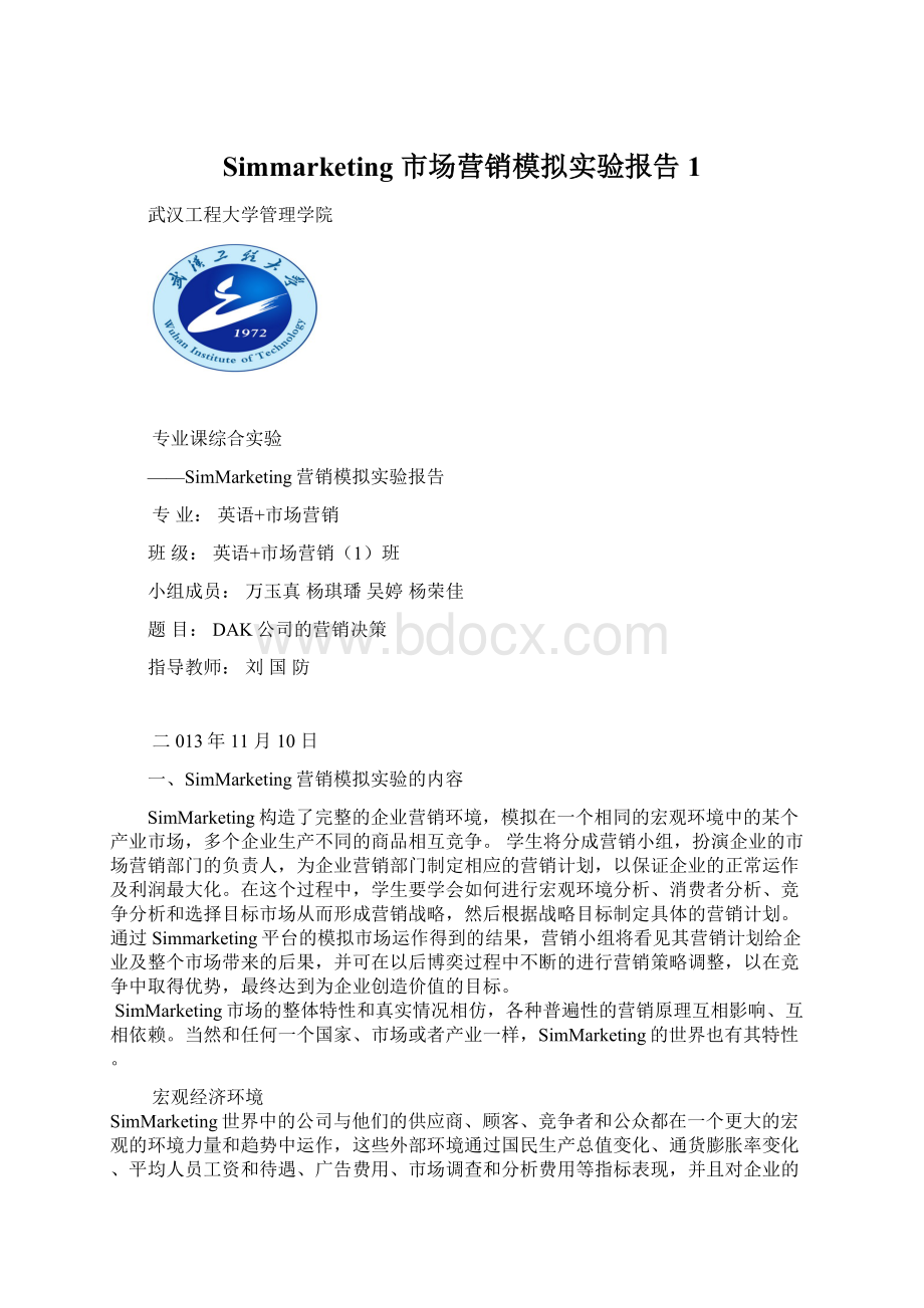 Simmarketing 市场营销模拟实验报告1.docx