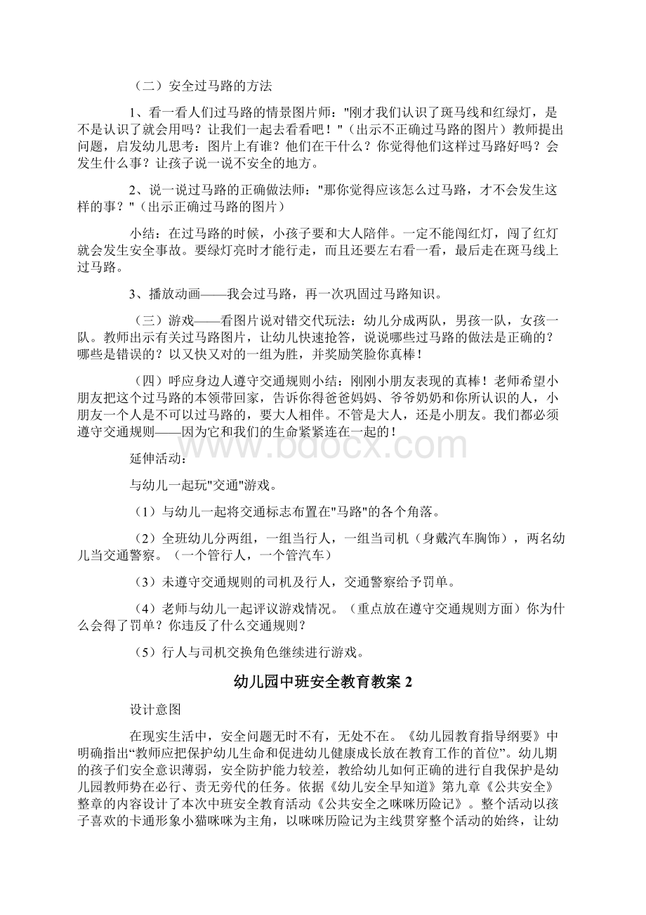 幼儿园中班安全教育教案通用5篇.docx_第2页