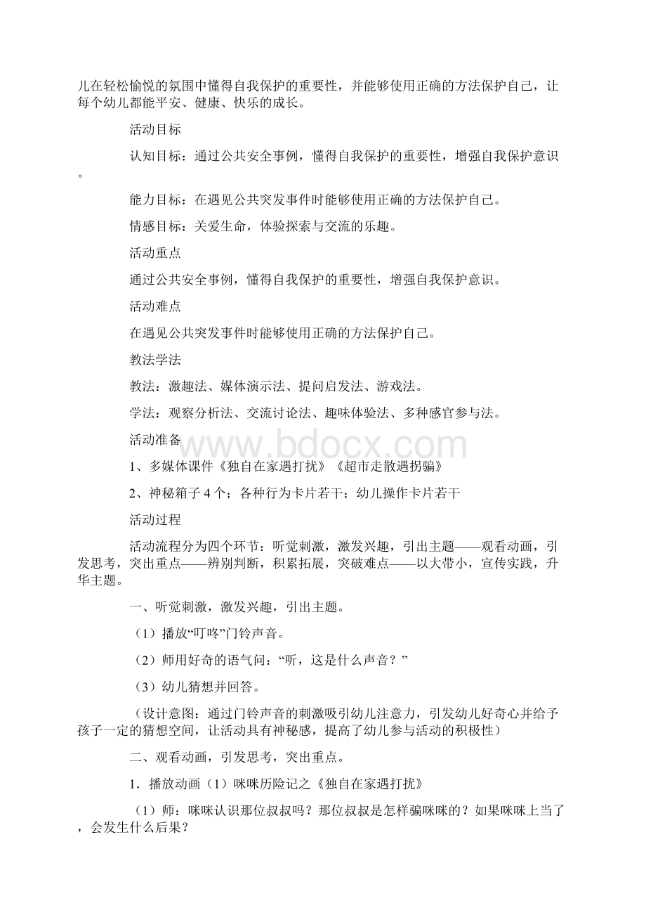 幼儿园中班安全教育教案通用5篇.docx_第3页