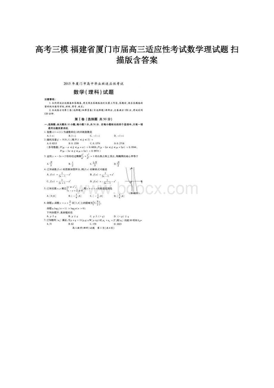 高考三模 福建省厦门市届高三适应性考试数学理试题 扫描版含答案Word文件下载.docx_第1页