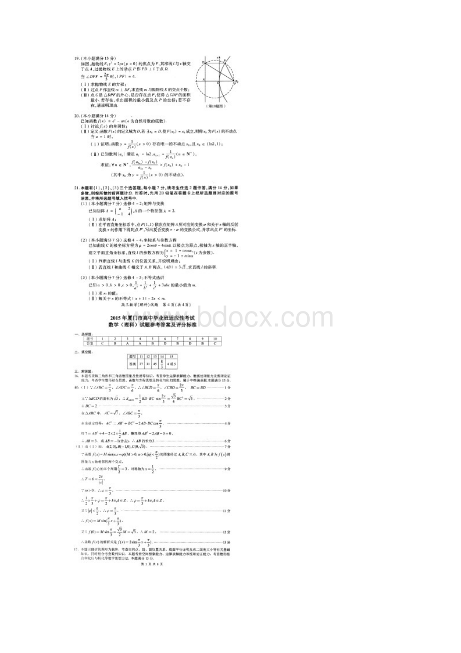 高考三模 福建省厦门市届高三适应性考试数学理试题 扫描版含答案Word文件下载.docx_第3页