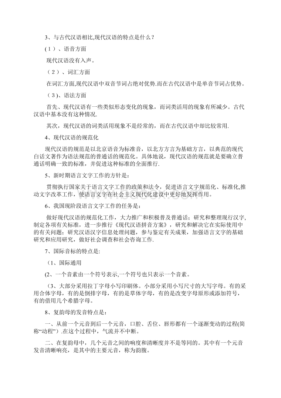 现代汉语知识汇总Word文件下载.docx_第2页