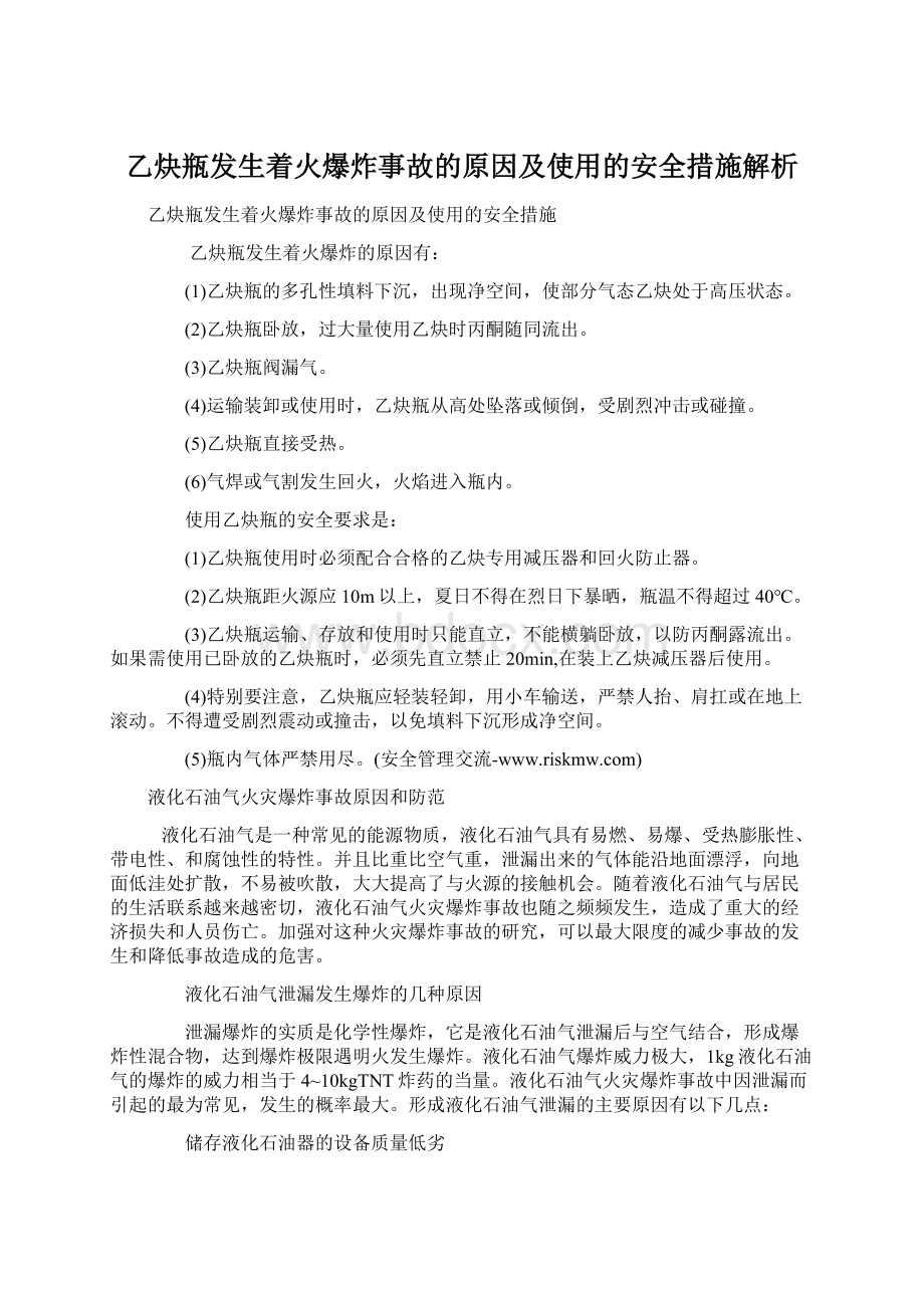 乙炔瓶发生着火爆炸事故的原因及使用的安全措施解析.docx_第1页