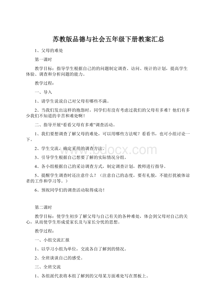 苏教版品德与社会五年级下册教案汇总Word文件下载.docx