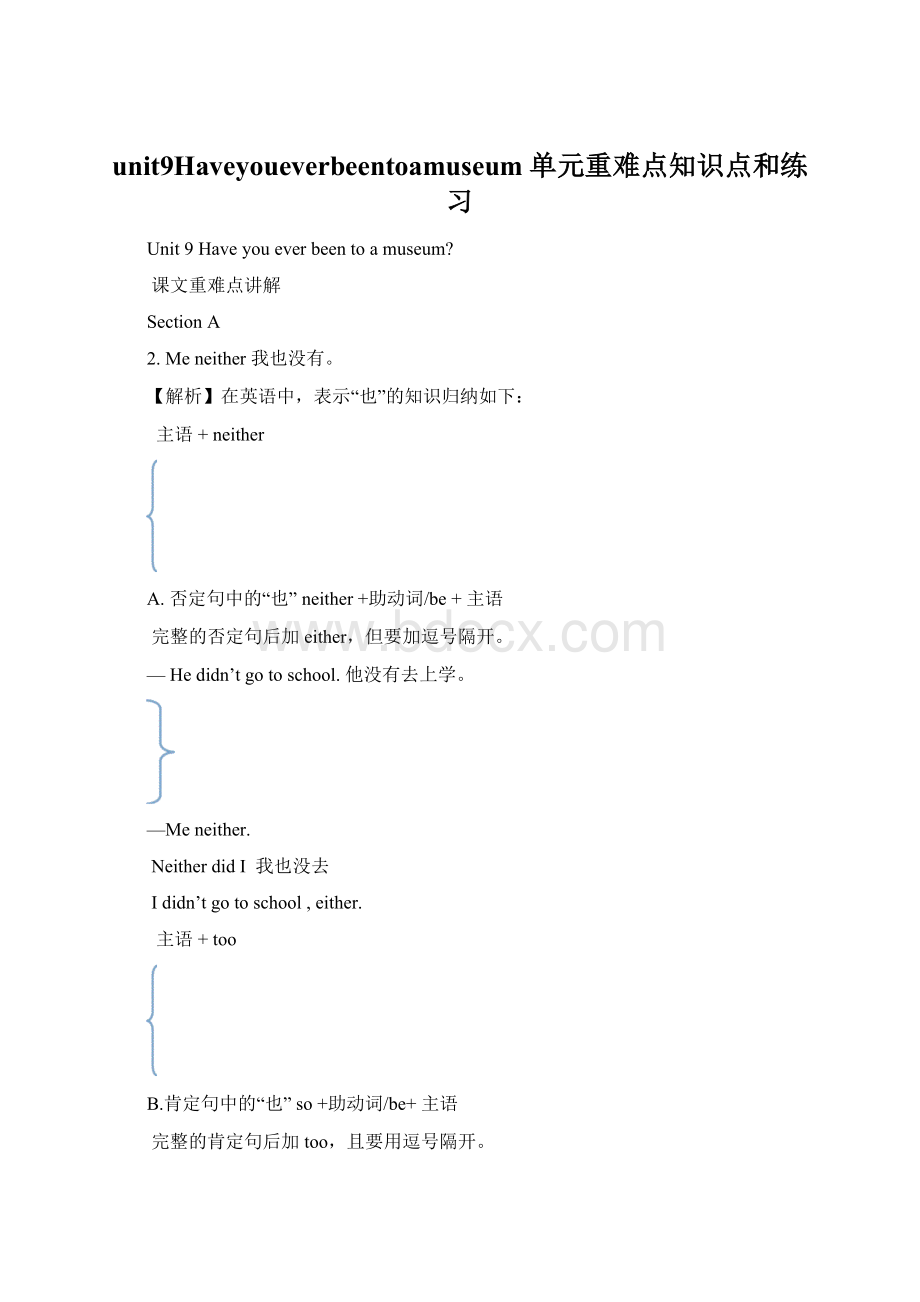 unit9Haveyoueverbeentoamuseum单元重难点知识点和练习Word文档格式.docx_第1页