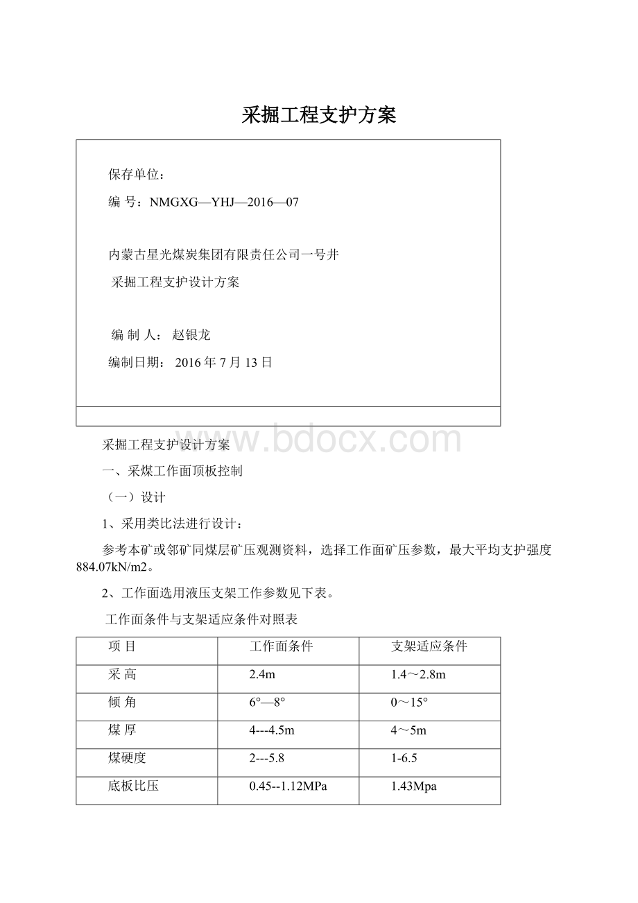 采掘工程支护方案.docx_第1页