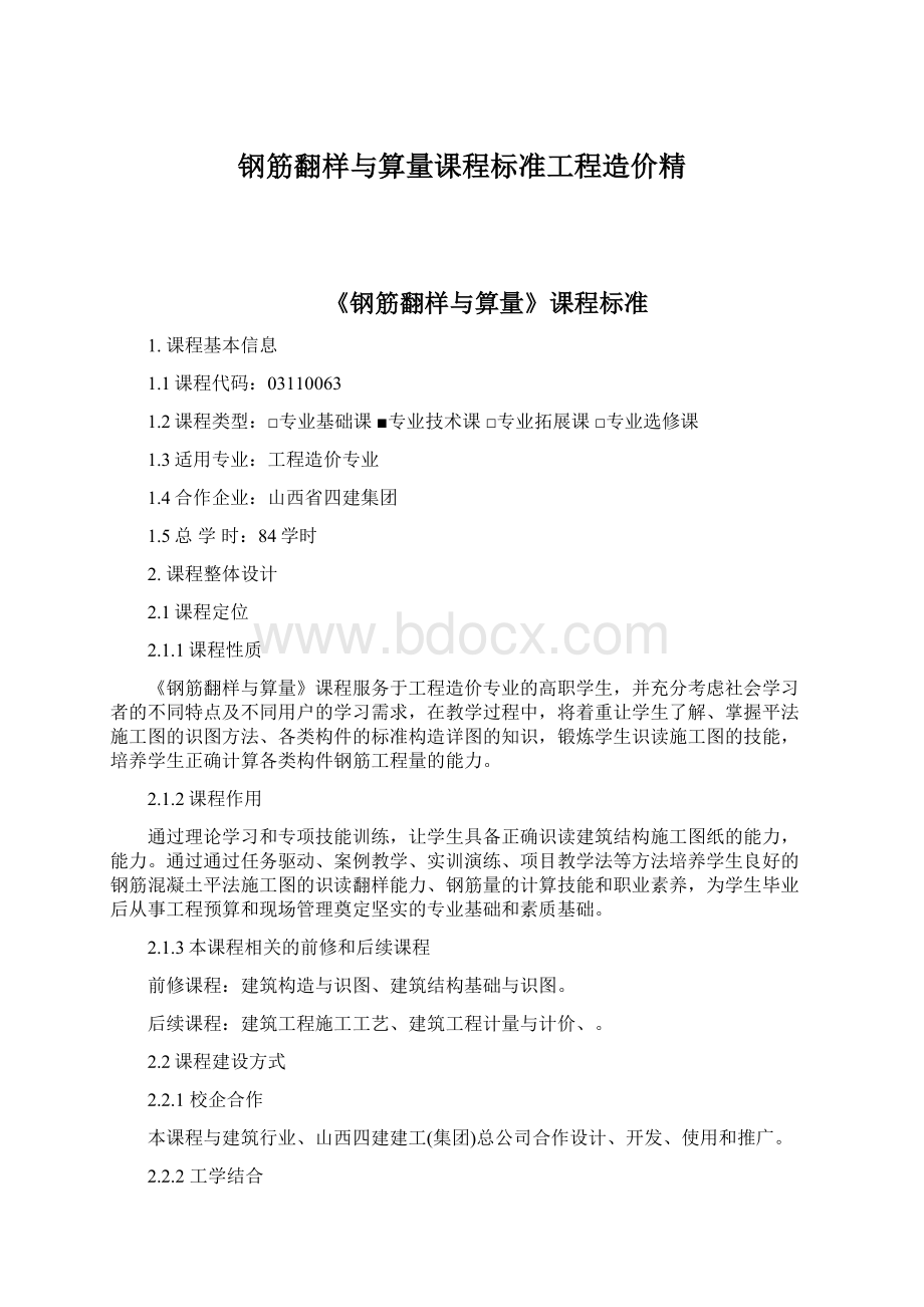 钢筋翻样与算量课程标准工程造价精Word文件下载.docx