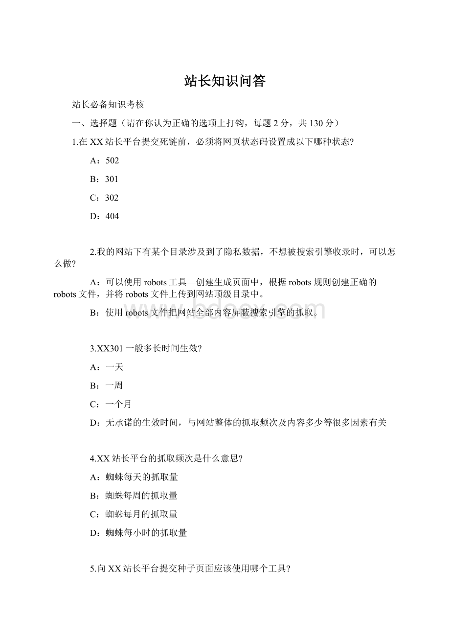 站长知识问答Word格式.docx