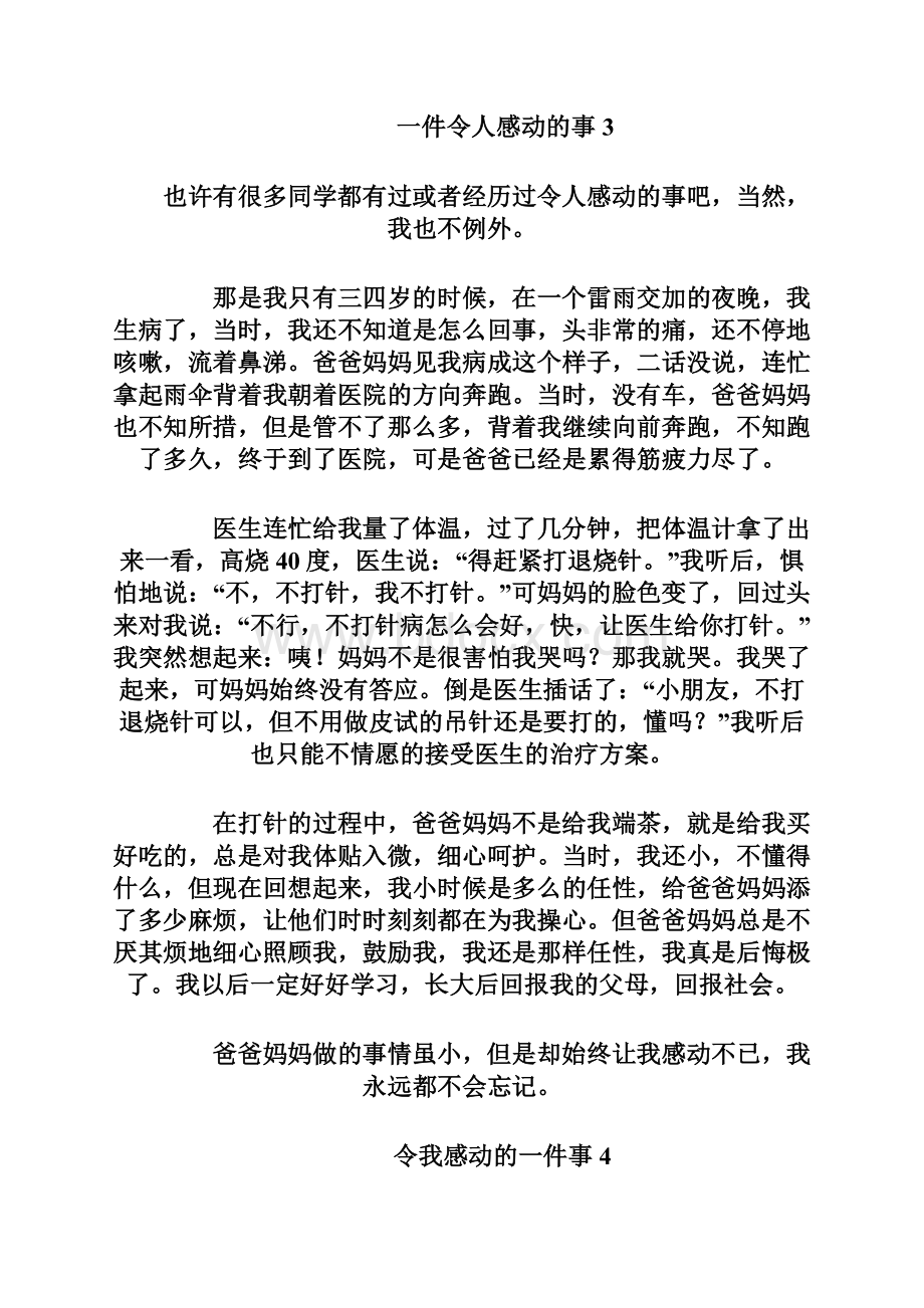 让我感动的一件事重点讲义资料Word文档下载推荐.docx_第3页