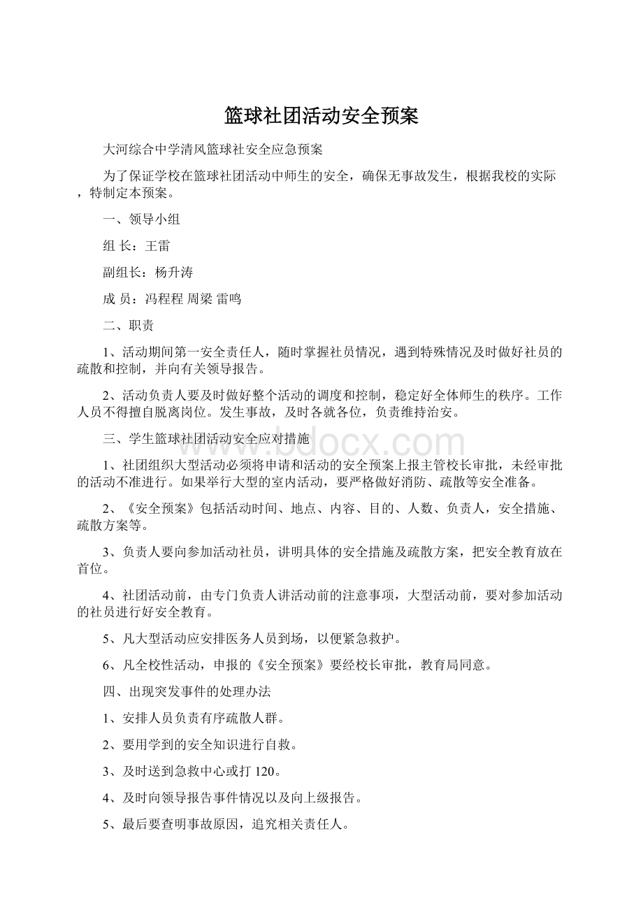 篮球社团活动安全预案.docx