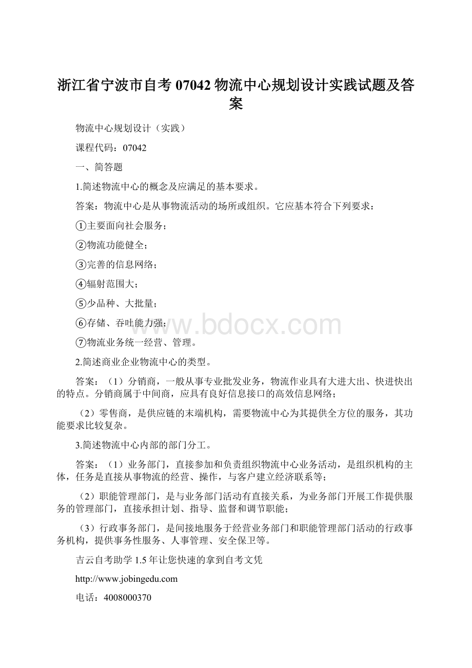 浙江省宁波市自考07042物流中心规划设计实践试题及答案Word下载.docx