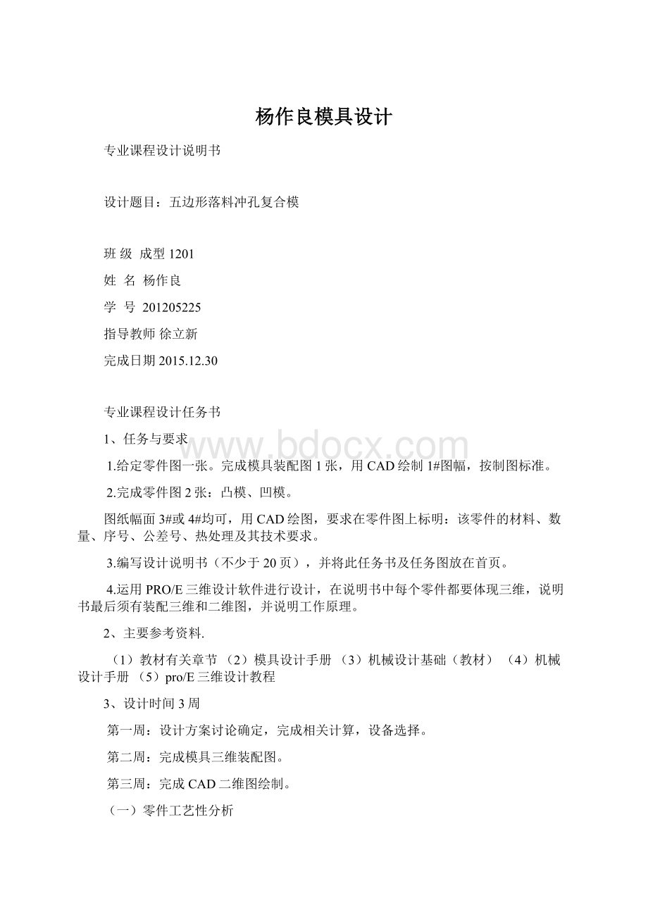 杨作良模具设计.docx_第1页