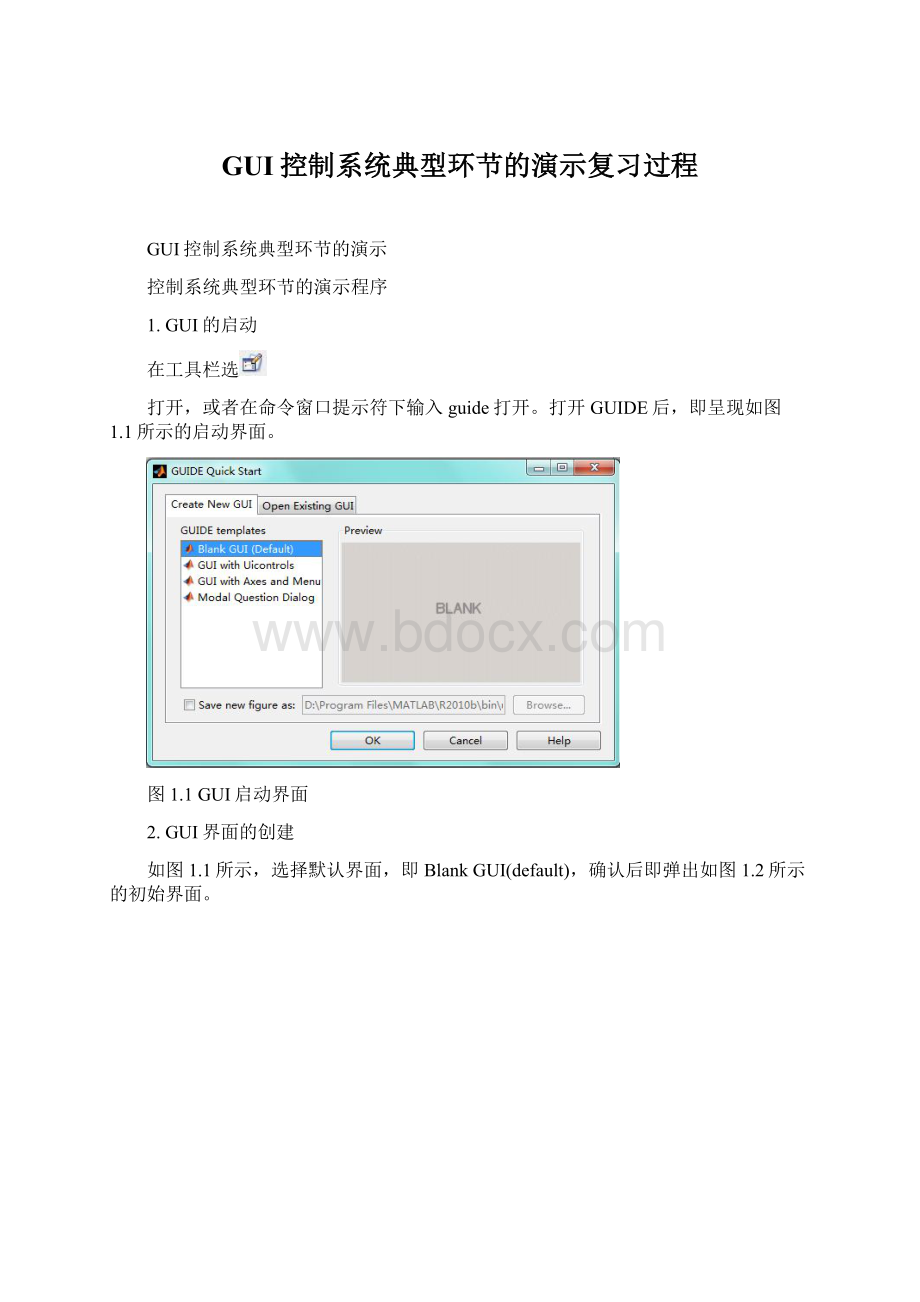 GUI控制系统典型环节的演示复习过程.docx_第1页