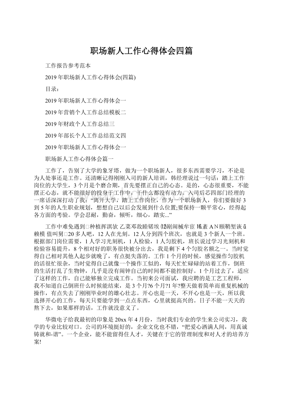 职场新人工作心得体会四篇Word格式文档下载.docx