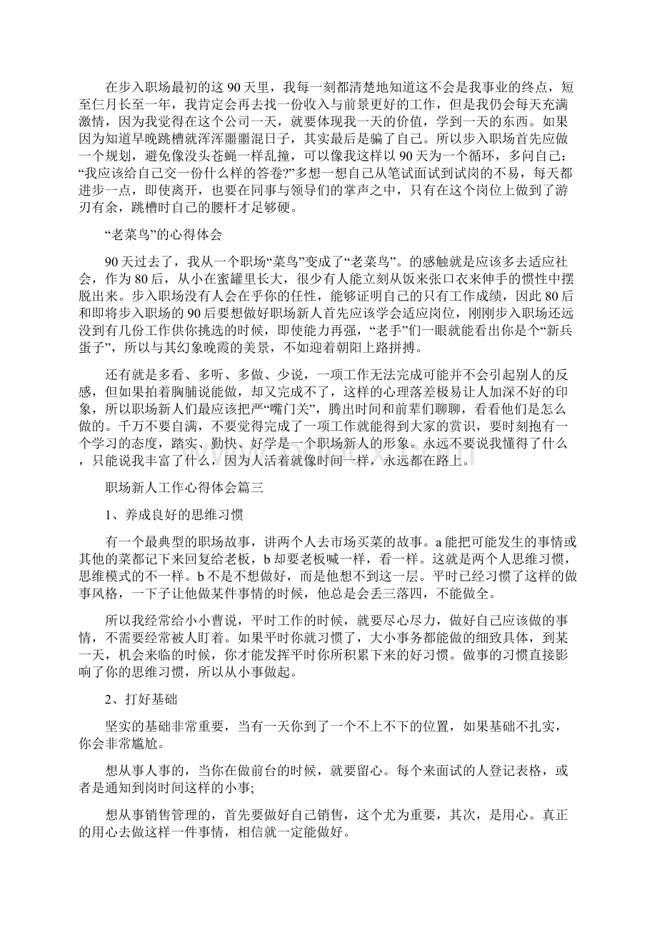 职场新人工作心得体会四篇Word格式文档下载.docx_第3页