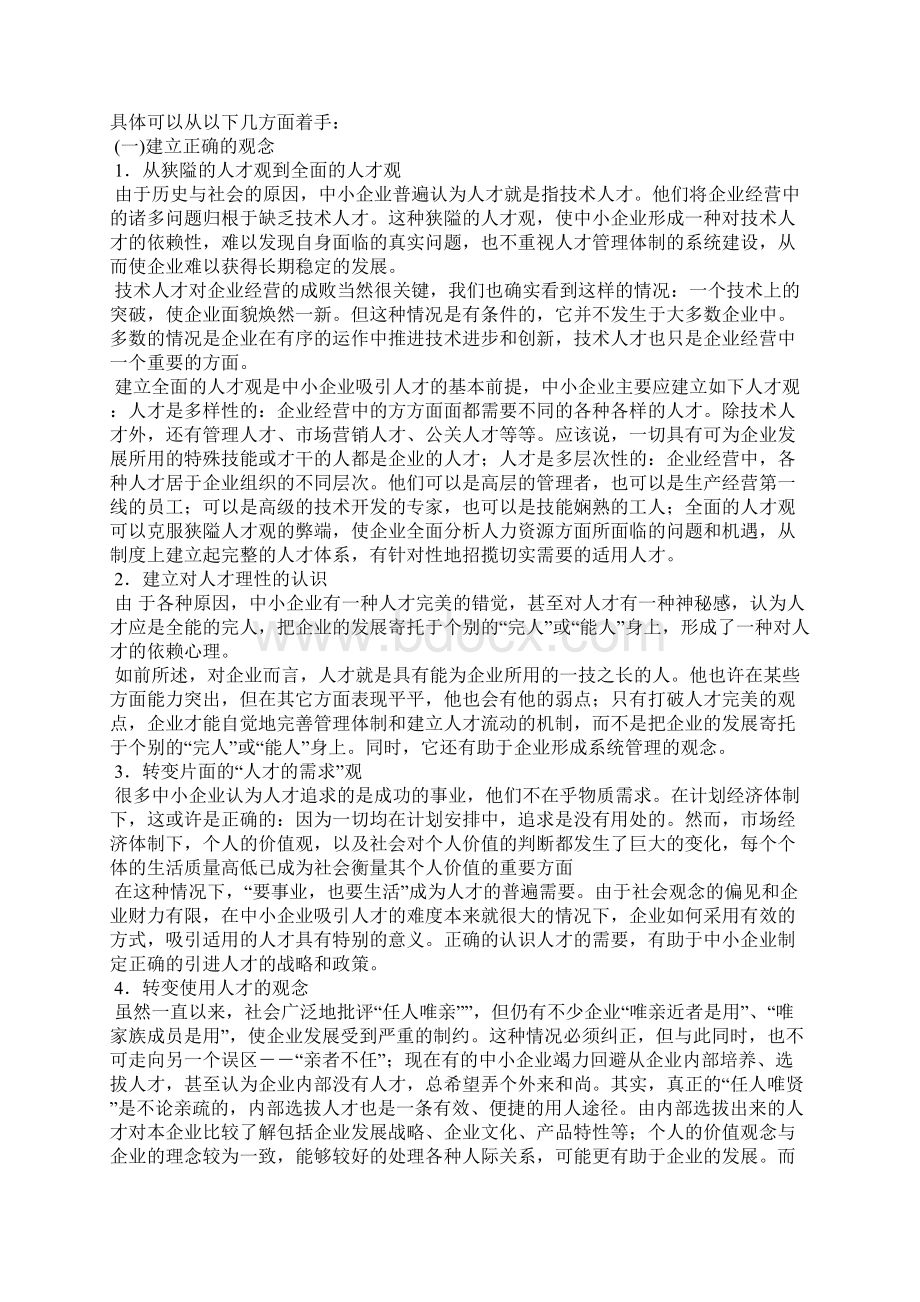 关于中小企业人才吸引的策略分析doc.docx_第2页