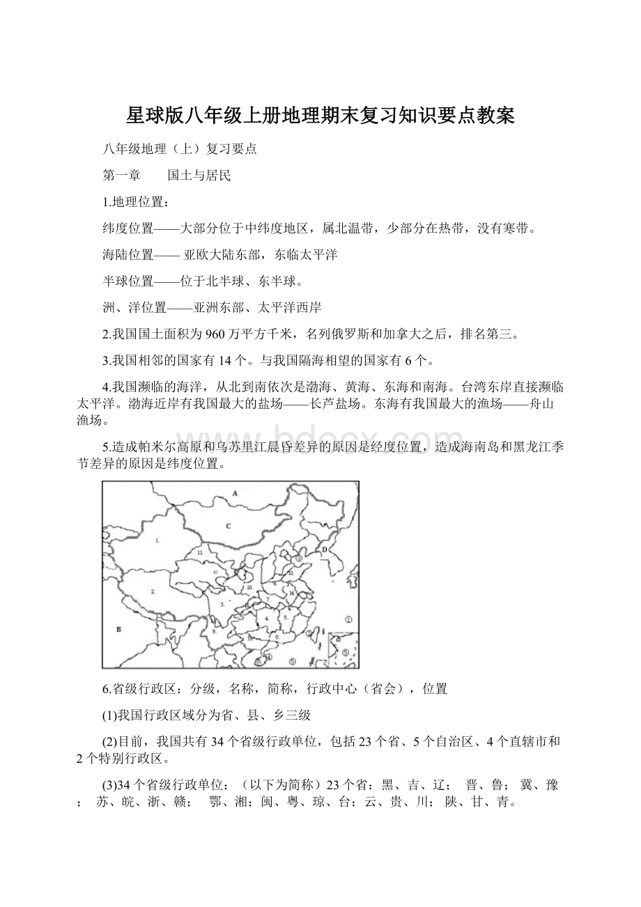 星球版八年级上册地理期末复习知识要点教案Word文件下载.docx