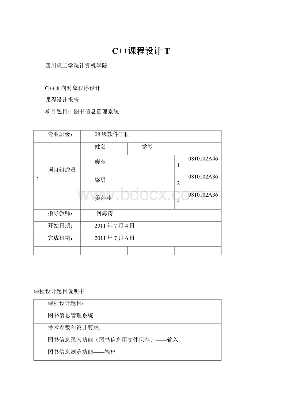 C++课程设计TWord格式文档下载.docx_第1页