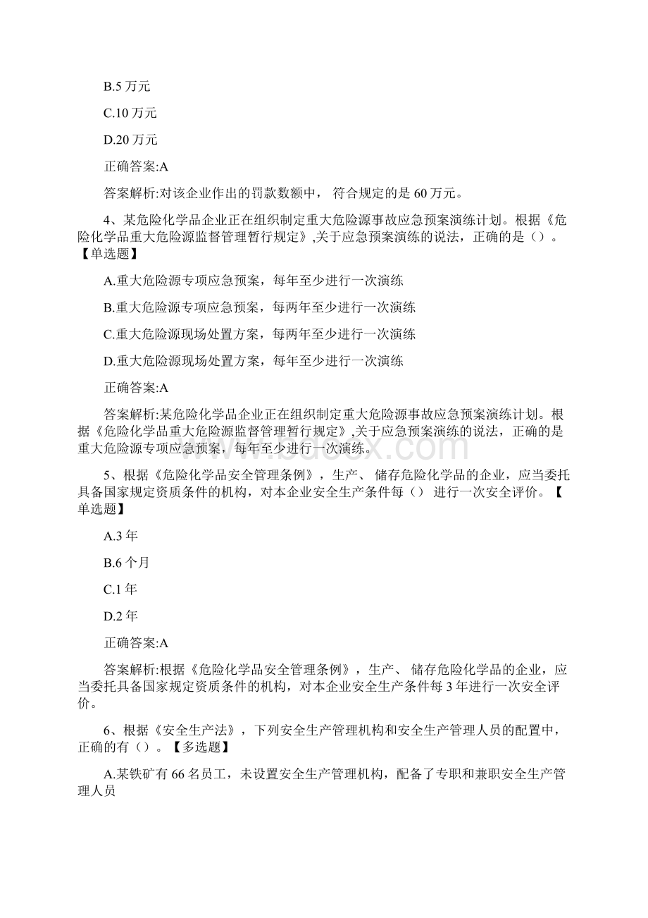 安全工程师《安全生产法》历年真题精选及详细解析090284.docx_第2页