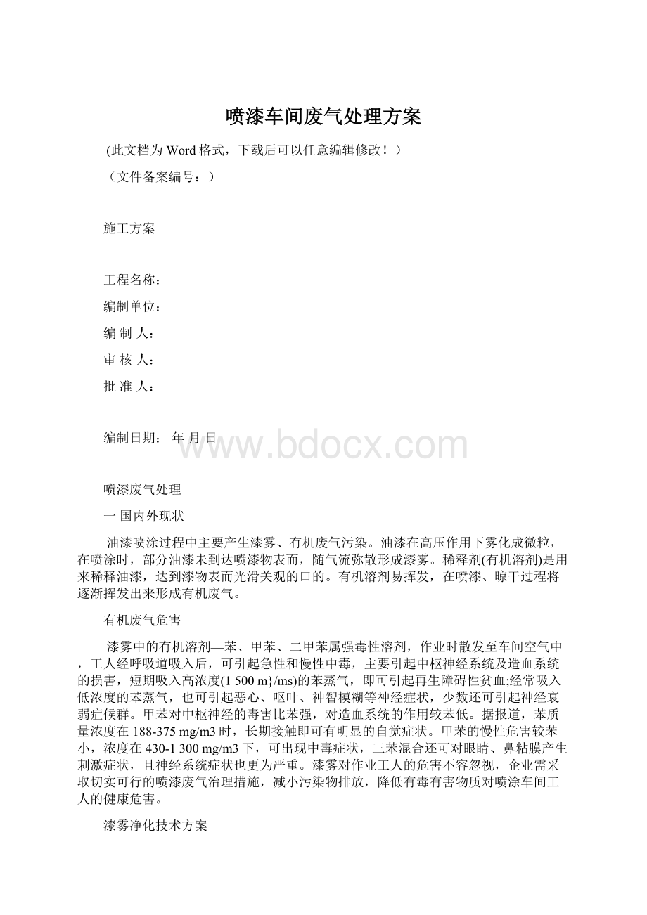 喷漆车间废气处理方案Word文件下载.docx_第1页