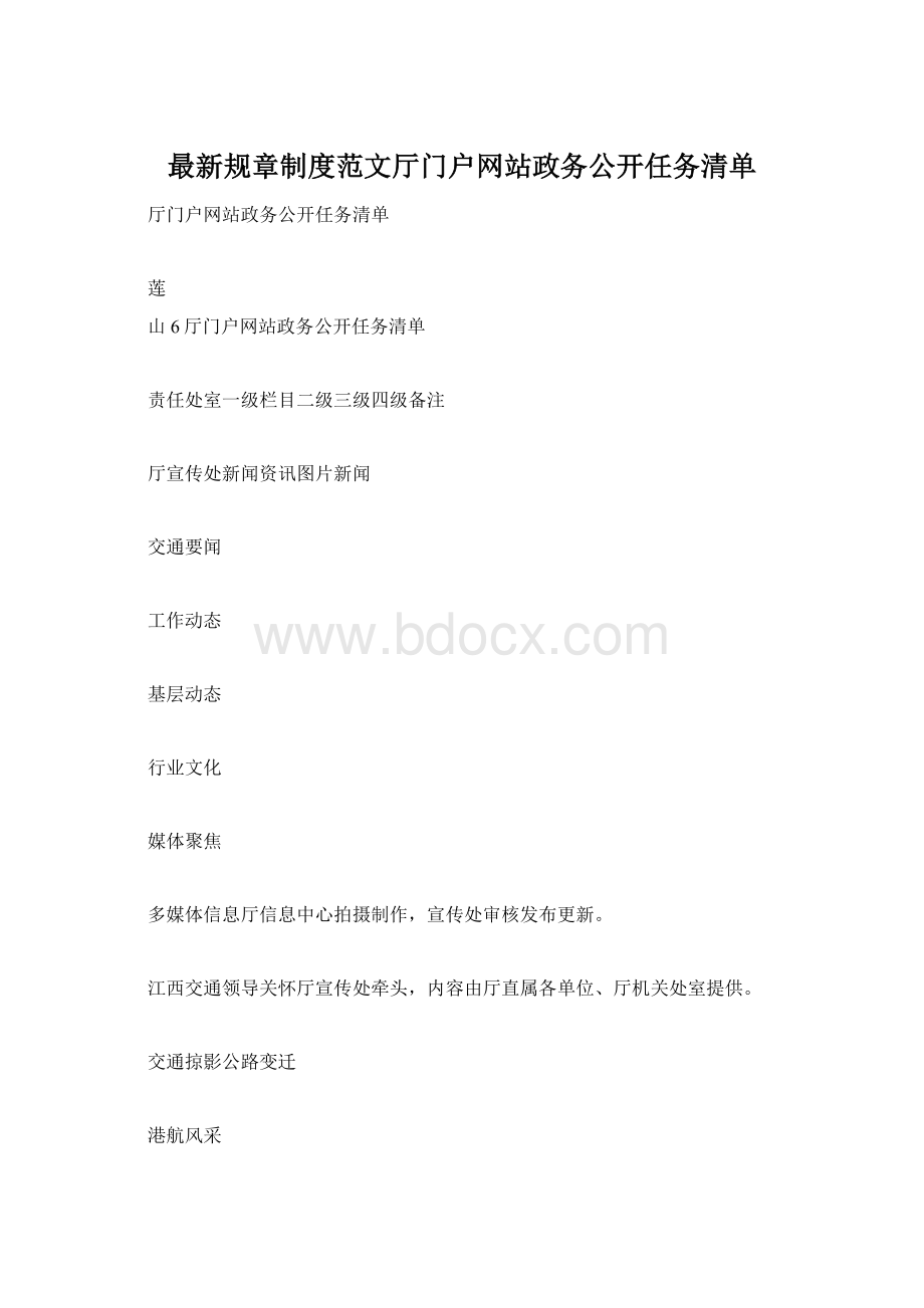 最新规章制度范文厅门户网站政务公开任务清单.docx