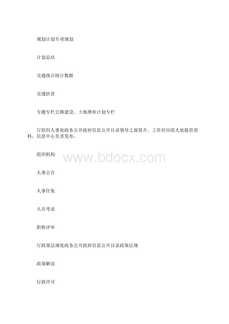 最新规章制度范文厅门户网站政务公开任务清单.docx_第3页