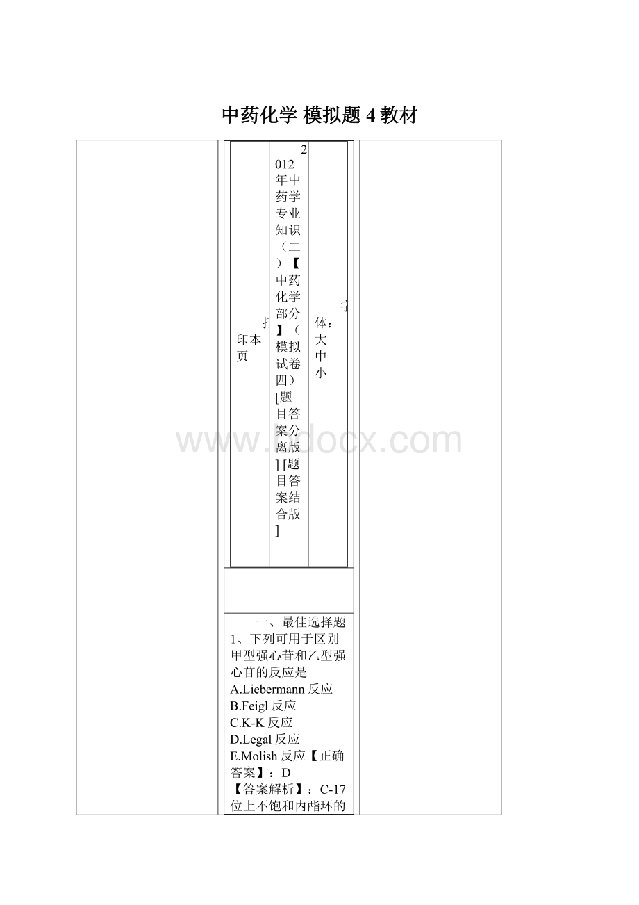 中药化学模拟题4教材.docx_第1页