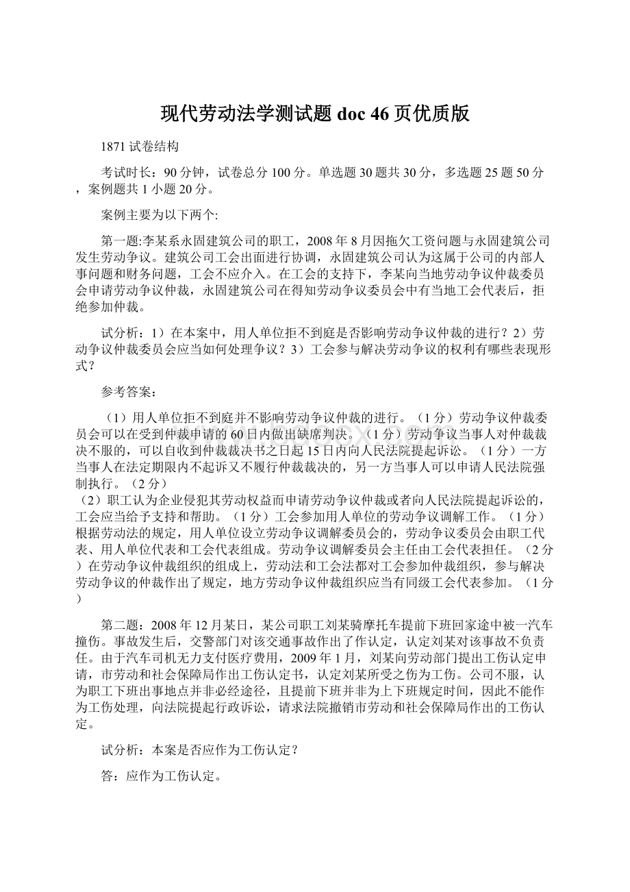 现代劳动法学测试题doc 46页优质版.docx