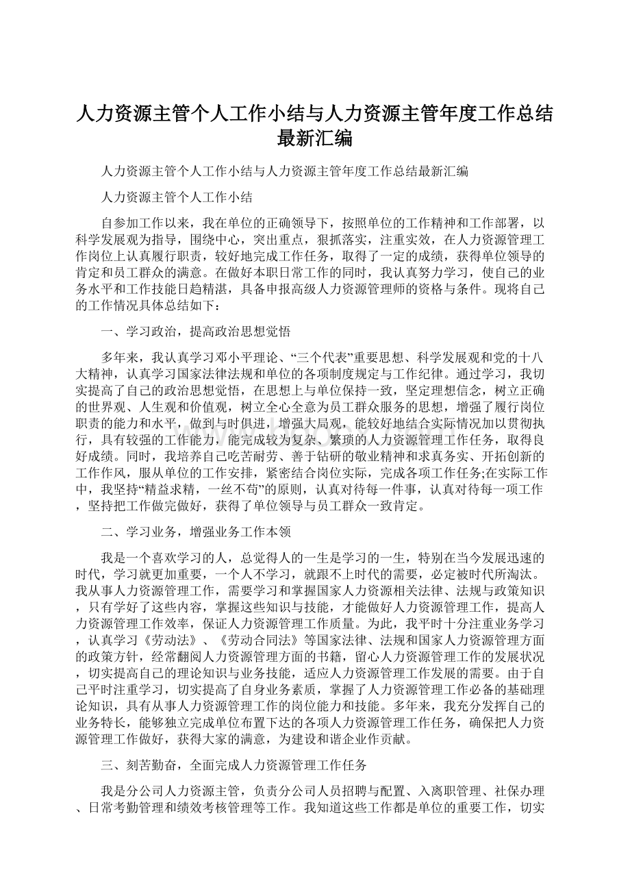 人力资源主管个人工作小结与人力资源主管年度工作总结最新汇编.docx