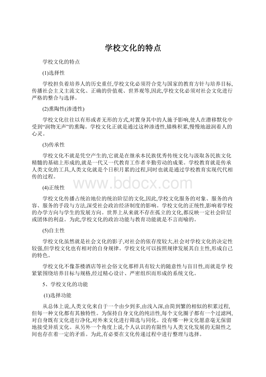 学校文化的特点Word格式文档下载.docx