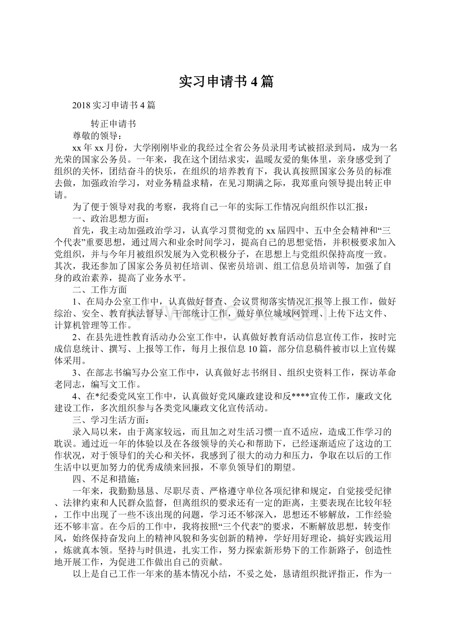 实习申请书4篇Word格式文档下载.docx_第1页