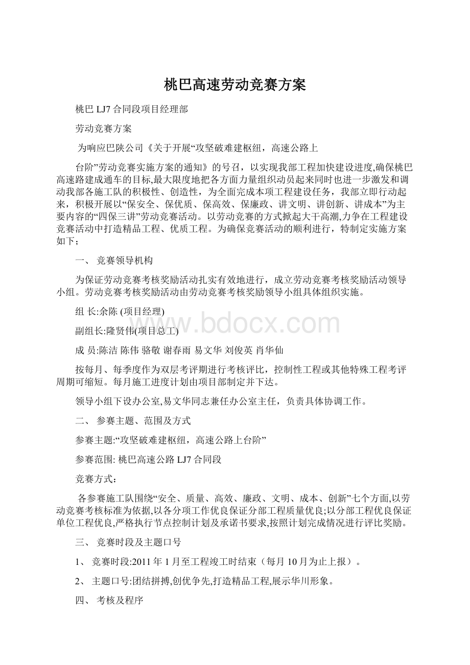 桃巴高速劳动竞赛方案.docx_第1页