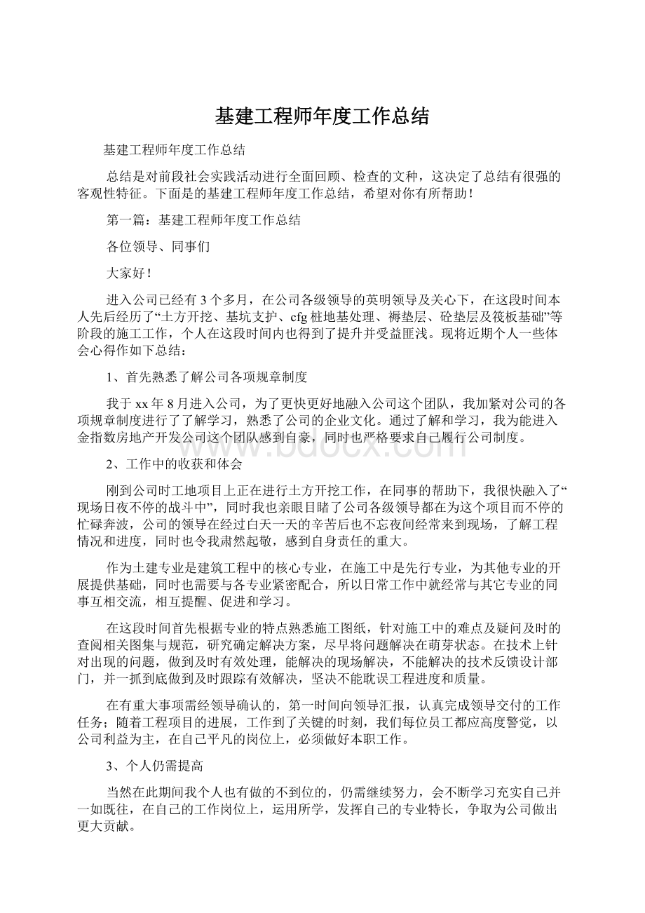 基建工程师年度工作总结.docx