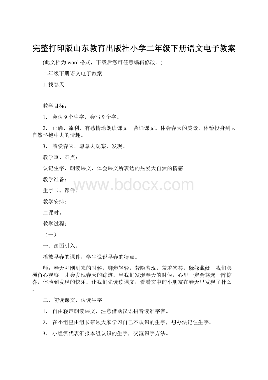 完整打印版山东教育出版社小学二年级下册语文电子教案文档格式.docx_第1页